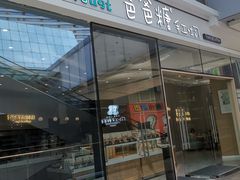 -爸爸糖手工吐司(贵阳花果园购物中心店)