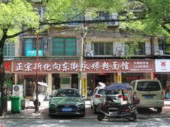 -正宗向东街新化特色牛肉粉馆(一中店)