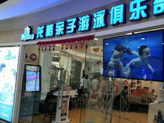 -龙格亲子游泳·水育早教运动中心(绿宝中心)