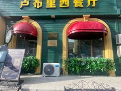 -卢布里西餐厅(总店)