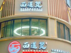 -面道赞宁海海鲜面(迎凤街店)
