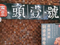 -头壹号 大油条·老长沙盖码饭(清河店)