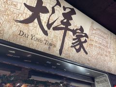 -大洋家·潮汕鱼鲜·花胶砂锅粥(天河东路店)