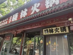 -晓林火锅(安定门店)