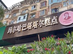 -玛尔哈巴·塔塔尔糕点(华侨小区店)
