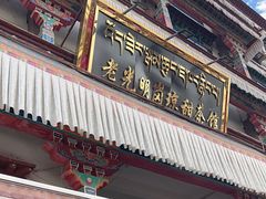-老光明岗琼甜茶馆
