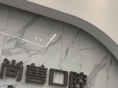 -尚善口腔(外滩门诊部)
