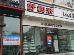 -好利来(奉天店)