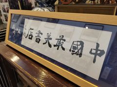 -三味书屋(复兴门内大街店)