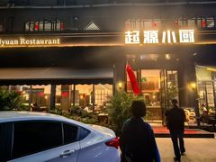 -起源小厨(应天门店)