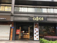 门面-谷田稻香·砂锅菜(元洪店)