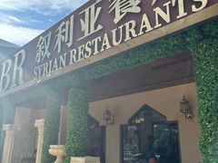 -BRBR叙利亚餐厅(总店)