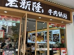 -老新隆牛肉锅贴(新街口店)