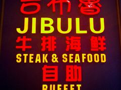 -吉布鲁牛排海鲜自助(CBD万达店)