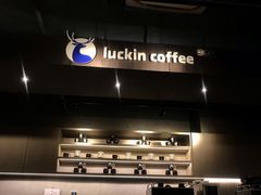 大堂-瑞幸咖啡(1+1大厦店)