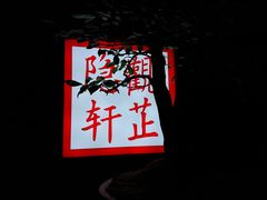 -觀芷隐轩