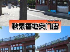 -秋栗香(地安门店)