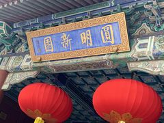 -珠海圆明新园