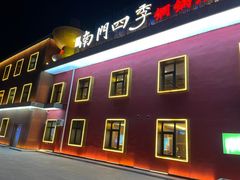 -南门四季铜锅涮肉(大屯·北苑店)