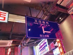 -王庄阿咪海鲜大排档(象园店)