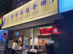 门面-李与白包子铺(桐梓林店)