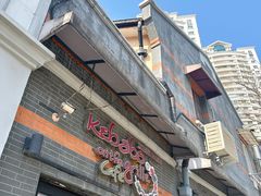 -克比叔叔印度餐厅Kebabs on the Grille(永康路分店)