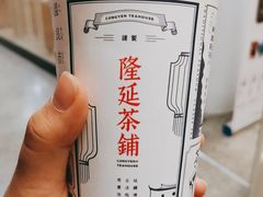 -隆延茶铺(学清路驹然店)