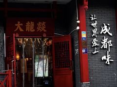 -大龙燚火锅(太古里店)