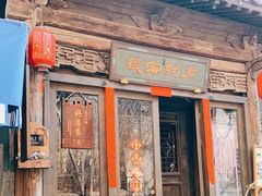 门面-萝卜丝饼