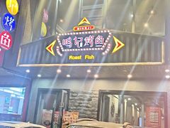 -鸣记脆皮烤鱼(岐山路店)