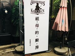 -祖母的厨房美式西餐厅(石雀胡同店)