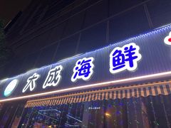 -大成海鲜烧烤·小龙虾(七宝店)