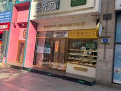 -袁记云饺(西安路店)