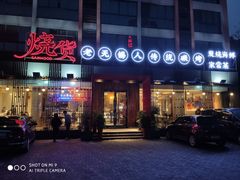 门面-烧货·活海鲜炭烧(湖滨商业街店)