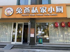 门面-兔爸私家小厨(新北万达店)