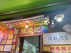 门面-陈添記·祖傳爽鱼皮·西关老字号(广州首店)