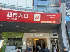 -喜茶(广州番禺奥园广场店)