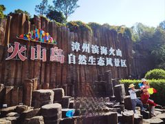 -漳州滨海火山岛自然生态风景区