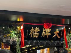 -南京大牌档(新街口德基广场店)