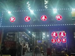 -肥龙火锅(南坪店)