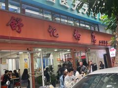 -舒记粉店(七星路店)