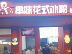 -串妹花式冰粉(乐山总店)