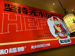 -和福顺·牛肉海鲜焖锅(汕头金平万达广场店)