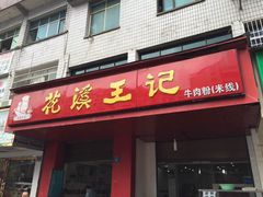 花溪王记牛肉粉(花溪总店)-花溪王记牛肉粉(四季花溪商场店)