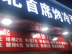 手抓饼-大东北首席烤冷面(常兴路店)