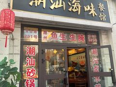 -阿杰潮汕海味餐馆·潮州鱼生·潮州生腌