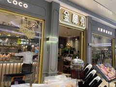 门面-金椰壳· 大厨新加坡菜(壹方城店)