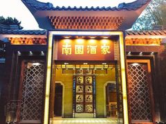 -南园酒家(前进路店)