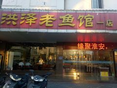 门面-洪泽老鱼馆(淮海一店)