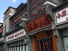 门面-蜀厨小匠·民间川菜(犀浦店)
